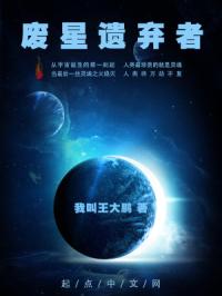 废星遗弃者