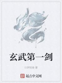 玄武第一剑