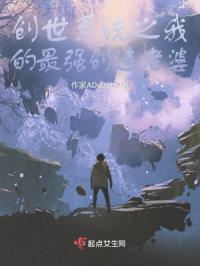 创世系统之我的最强创造老婆