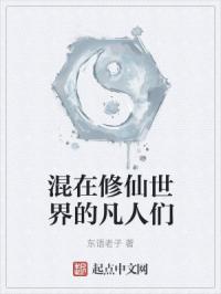 混在修仙世界的凡人们