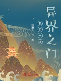 我有一道异界之门