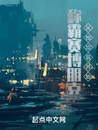 称霸赛博朋克从捡垃圾开始