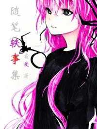 随笔轶事集