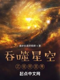 吞噬星空之信仰至尊