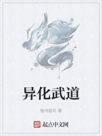 异化武道