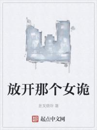 放开那个女诡