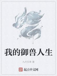 我的御兽人生