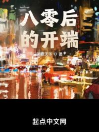 八零后的开端与重启