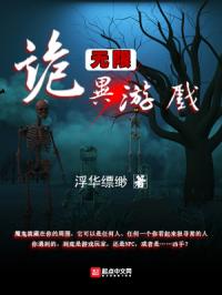 无限：诡异游戏