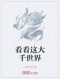 看看这大千世界