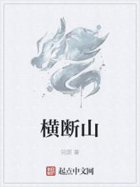横断山