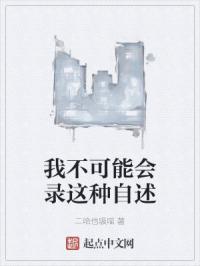 我不可能会录这种自述