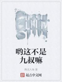 哟这不是九叔嘛