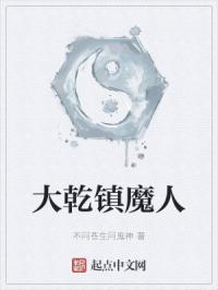大乾镇魔人