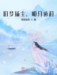 旧梦扬尘，明月依旧