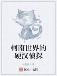 柯南世界的硬汉侦探