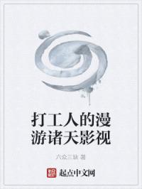 打工人的漫游诸天影视