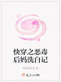 快穿之恶毒后妈洗白记