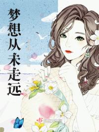 梦想从未走远