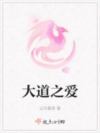 大道之爱
