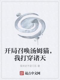 开局召唤汤姆猫，我打穿诸天