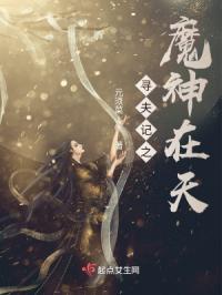 寻夫记之魔神在天