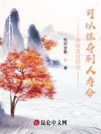 修炼废材的我，可以掠夺别人寿命