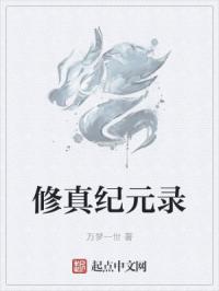修真纪元录