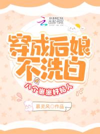穿成后娘不洗白，八个崽要造反了