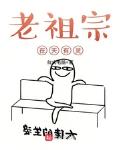 老祖宗在天有灵