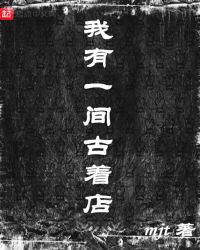 我有一间古着店