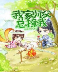 我家师父总撩我