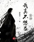 我真不想当圣师