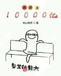 我要赚10000亿