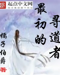 最初的寻道者