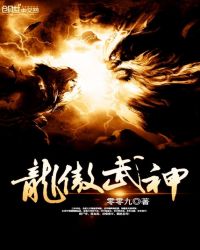 龙傲武神