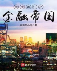 重生香江之金融帝国