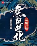 从蛇开始无限进化
