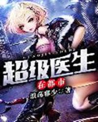 超级医生在都市