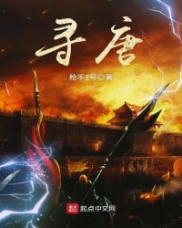寻唐