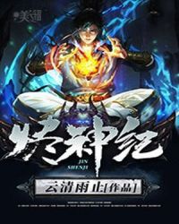 烬神纪