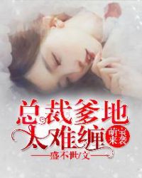 萌宝来袭：总裁爹地太难缠