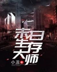 末日生存大师