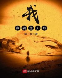 我真要逆天啦