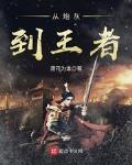 从炮灰到王者