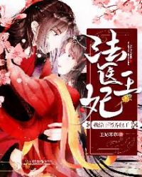 法医王妃：我给王爷养包子