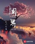 阑界