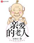 亲爱的老人
