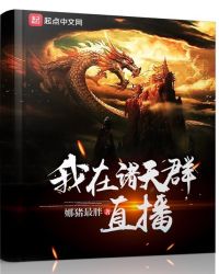 我在诸天群直播