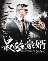 最强豪婿